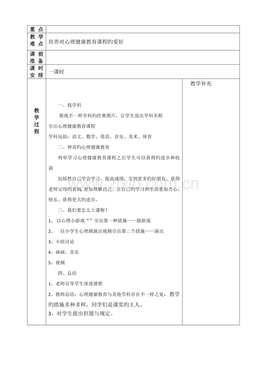 2023年小学三年级心理健康教育教案全册.doc_第2页