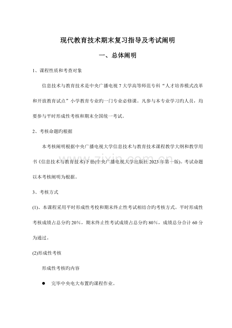 2023年现代教育技术期末复习指导及考试说明新版.doc_第1页