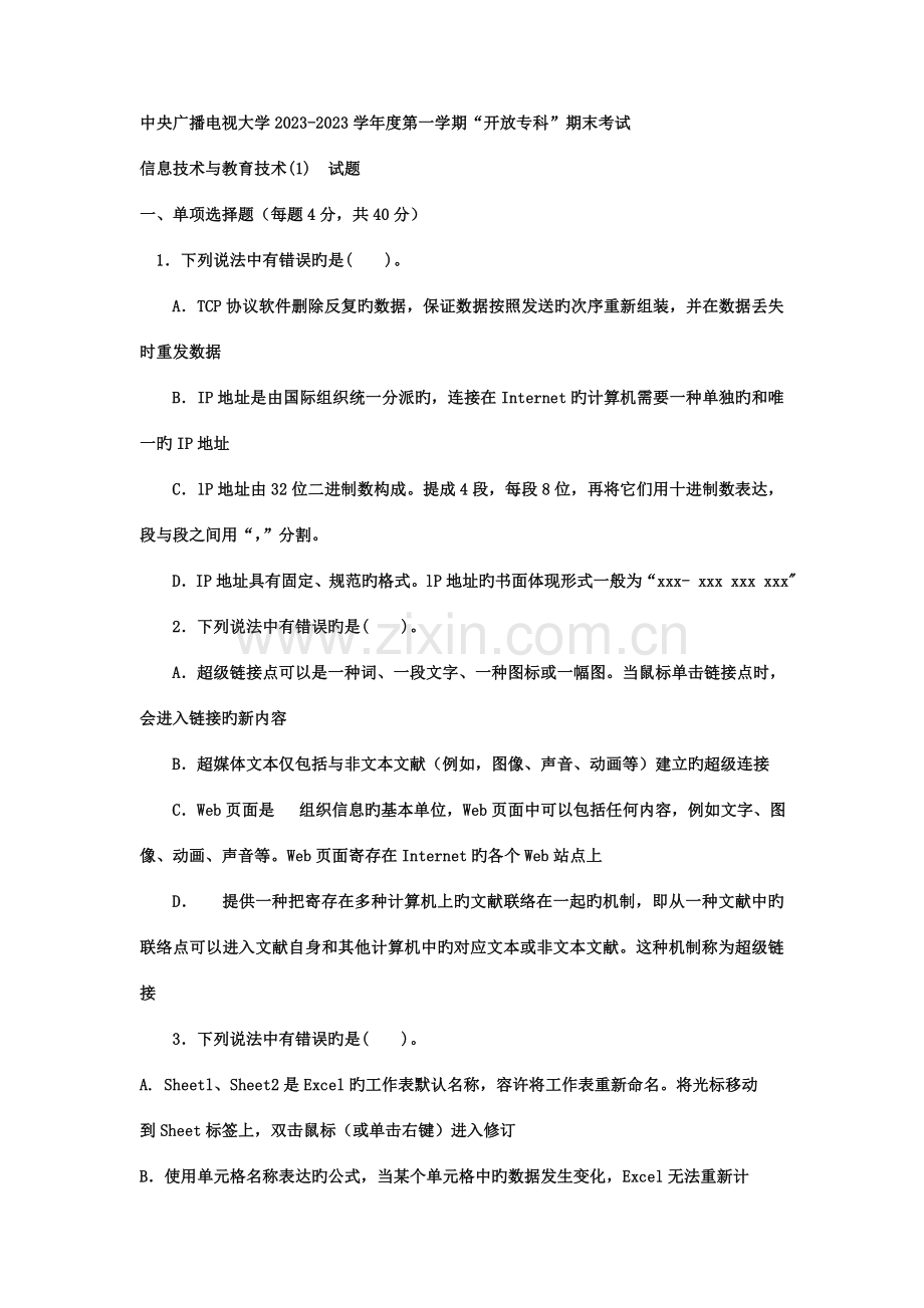 2023年电大专科小学教育信息技术与教育技术1试题及答案2.doc_第1页