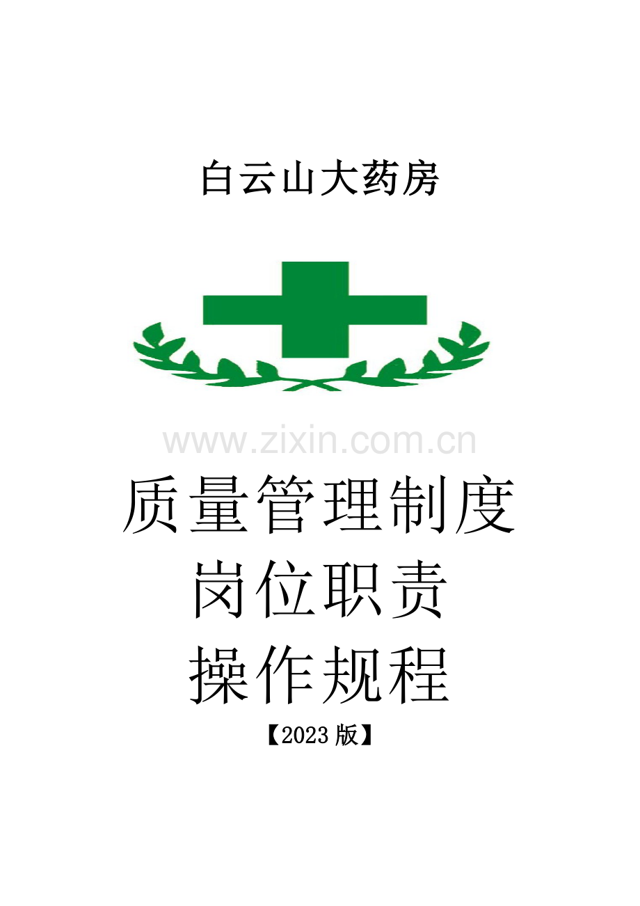 单体零售药店新版质量管理制度职责操作规程表格课案.doc_第1页