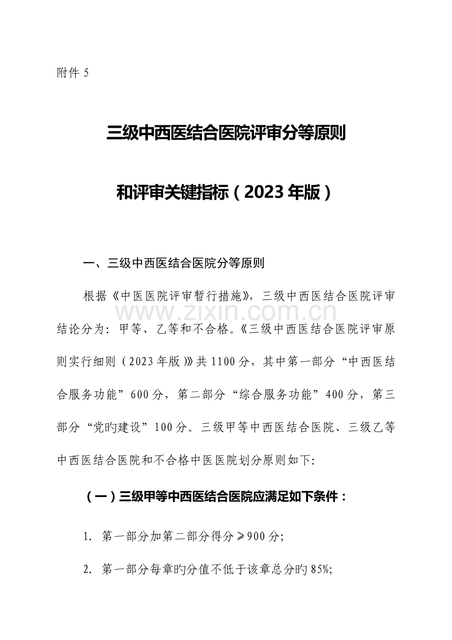 2023年三级中西医结合医院分等标准和评审核心指标.doc_第1页