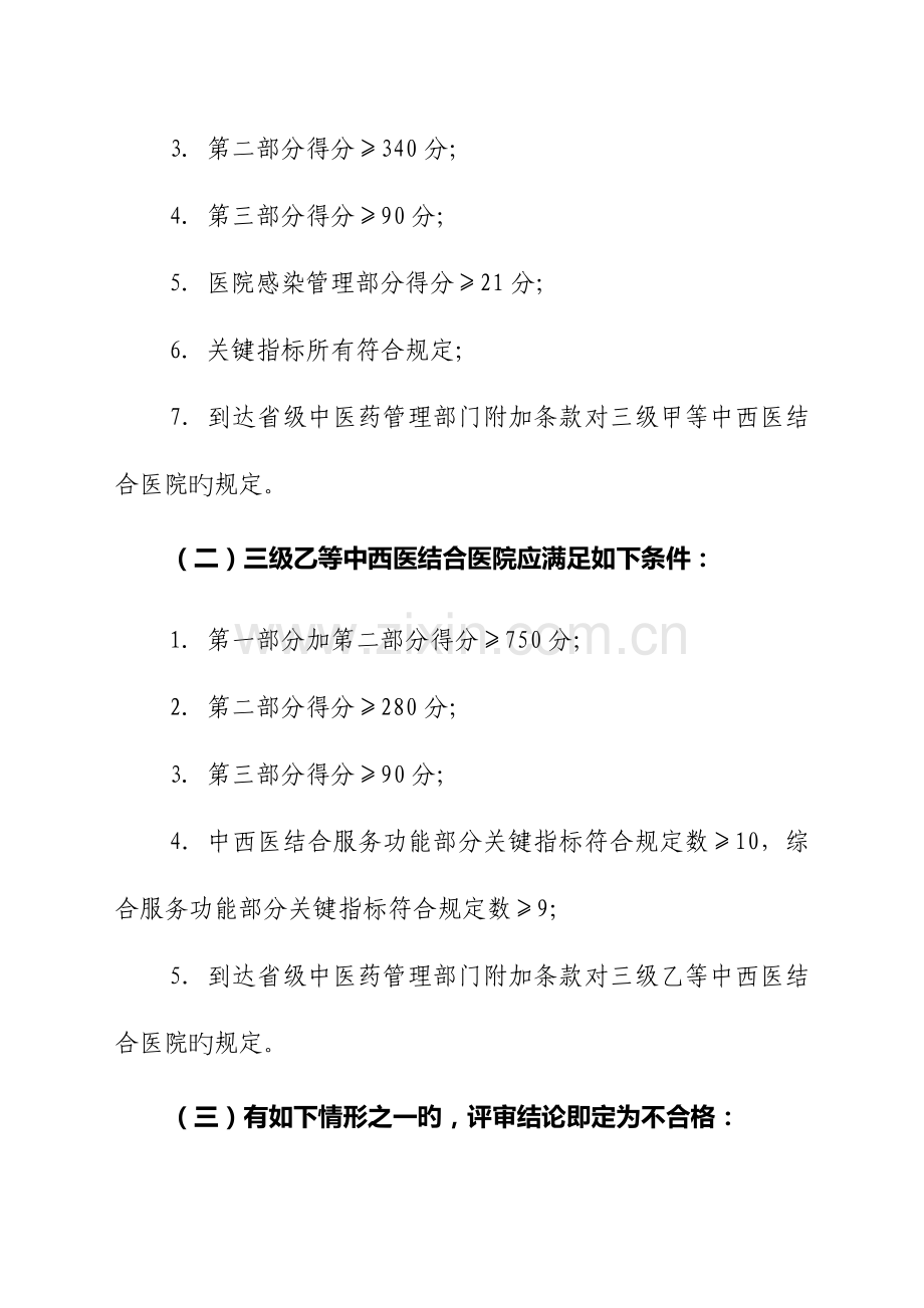 2023年三级中西医结合医院分等标准和评审核心指标.doc_第2页