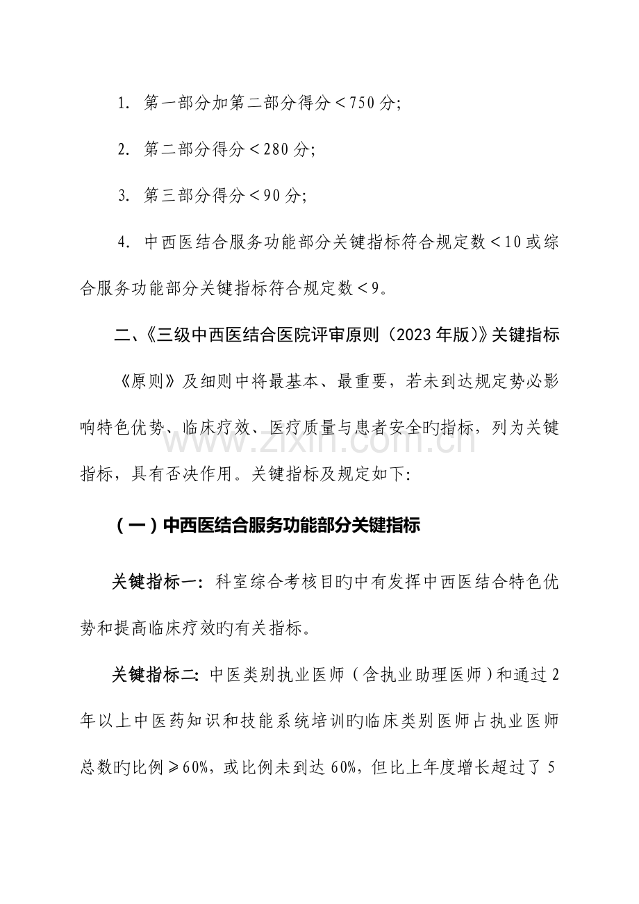 2023年三级中西医结合医院分等标准和评审核心指标.doc_第3页