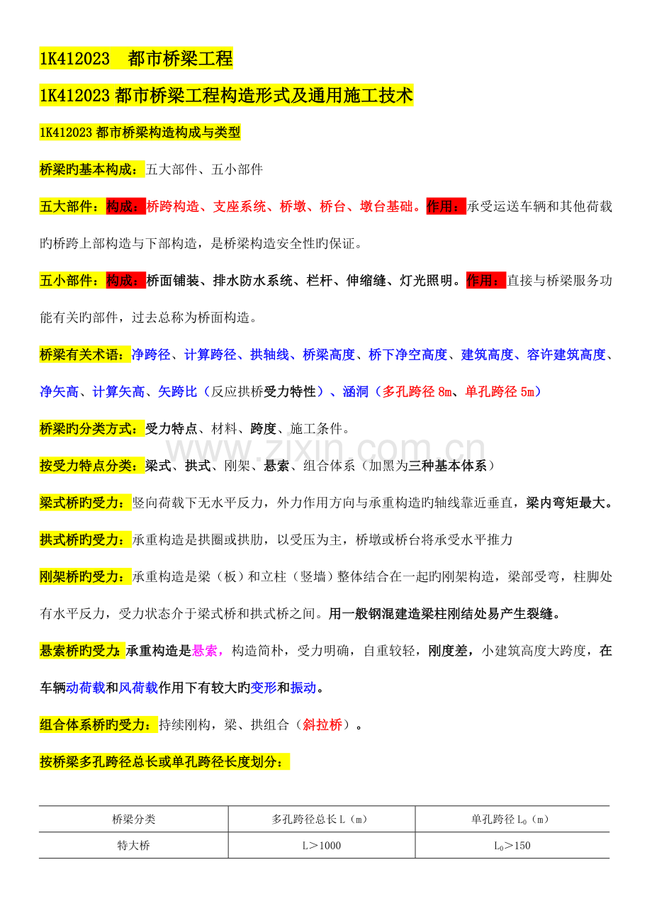 2023年一级建造师——桥梁工程.doc_第1页