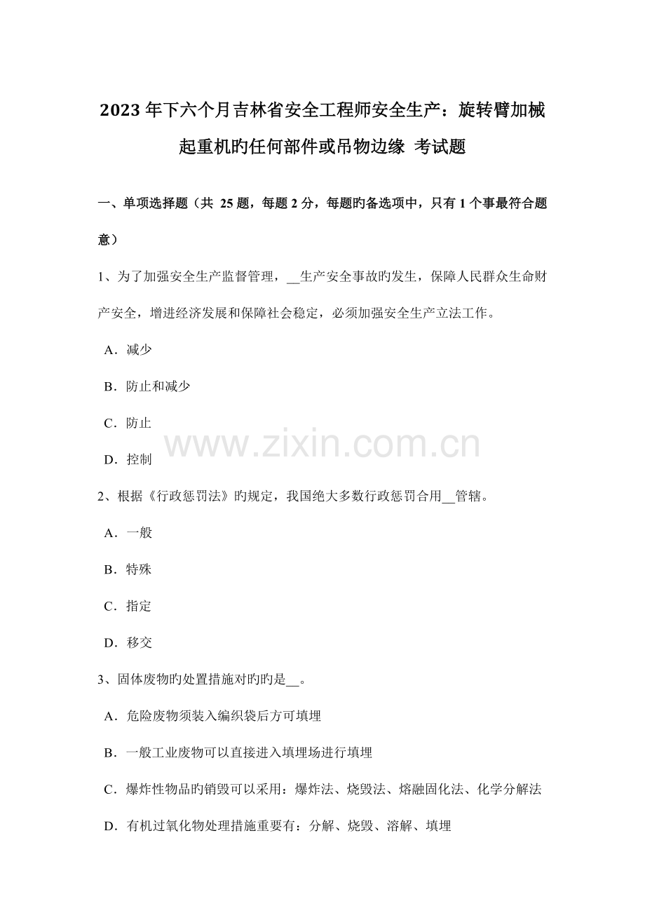 2023年下半年吉林省安全工程师安全生产旋转臂加械起重机的任何部件或吊物边缘考试题.docx_第1页