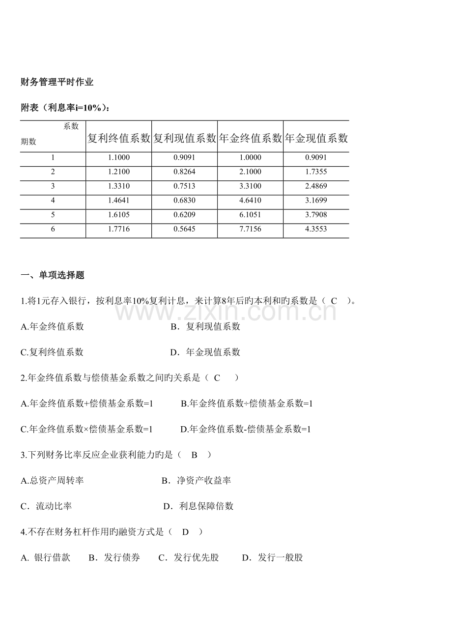 2023年华南理工大学网络教育财务管理平时作业.doc_第1页