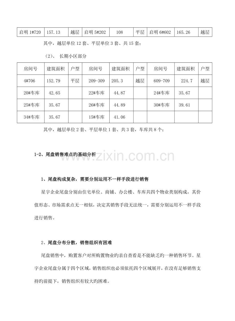 星宇公司尾盘处理方案.doc_第2页