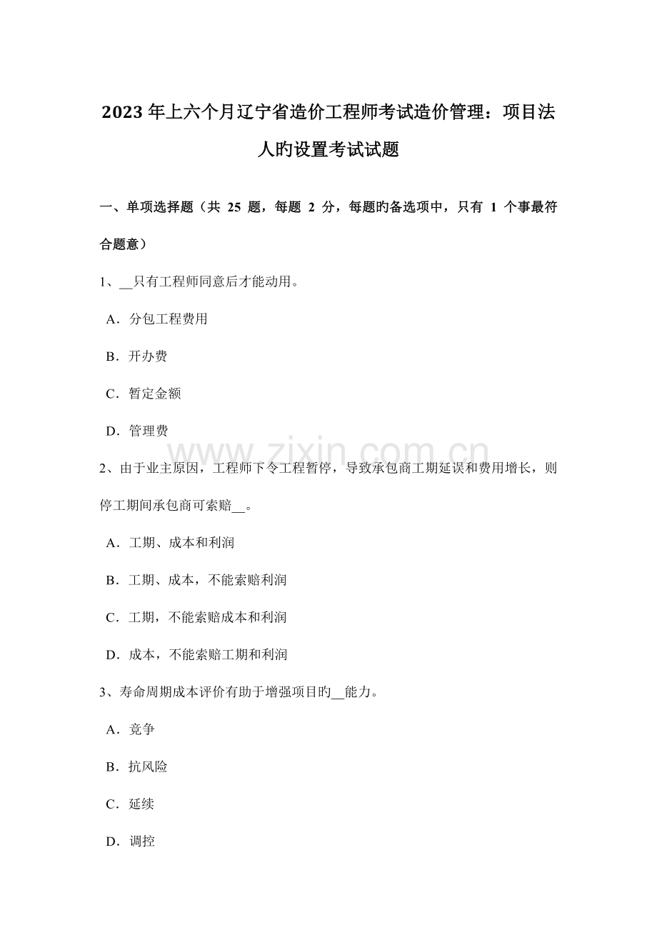 2023年上半年辽宁省造价工程师考试造价管理项目法人的设立考试试题.docx_第1页