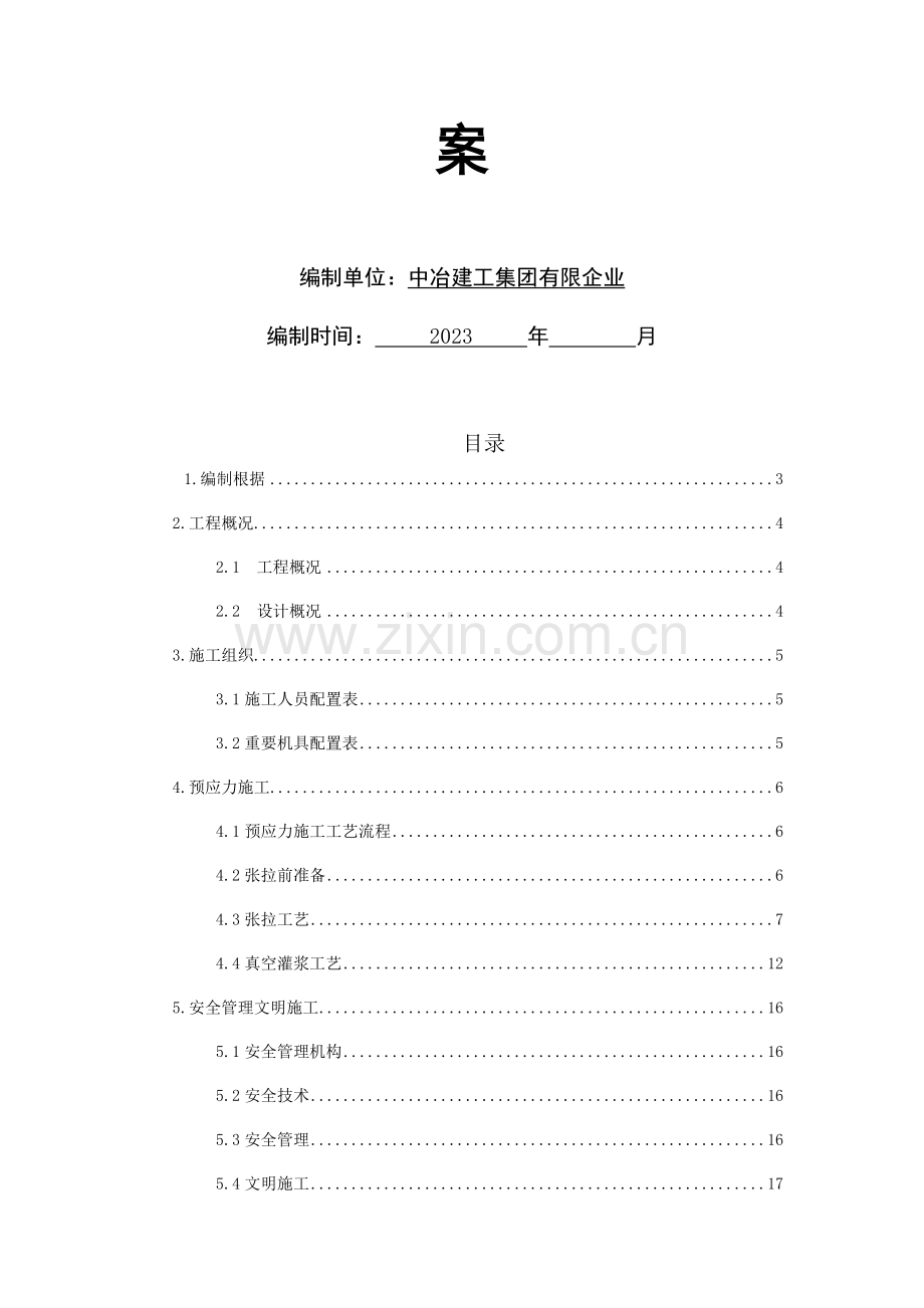 预应力张拉施工方案..doc_第2页