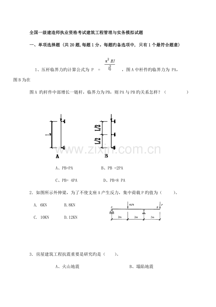 2023年一级建造师建筑工程实务模拟试题三.doc_第1页