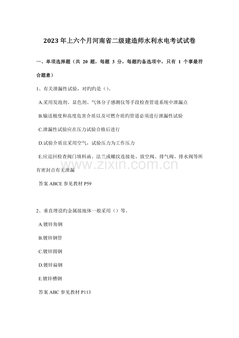 2023年上半年河南省二级建造师水利水电考试试卷.doc_第1页