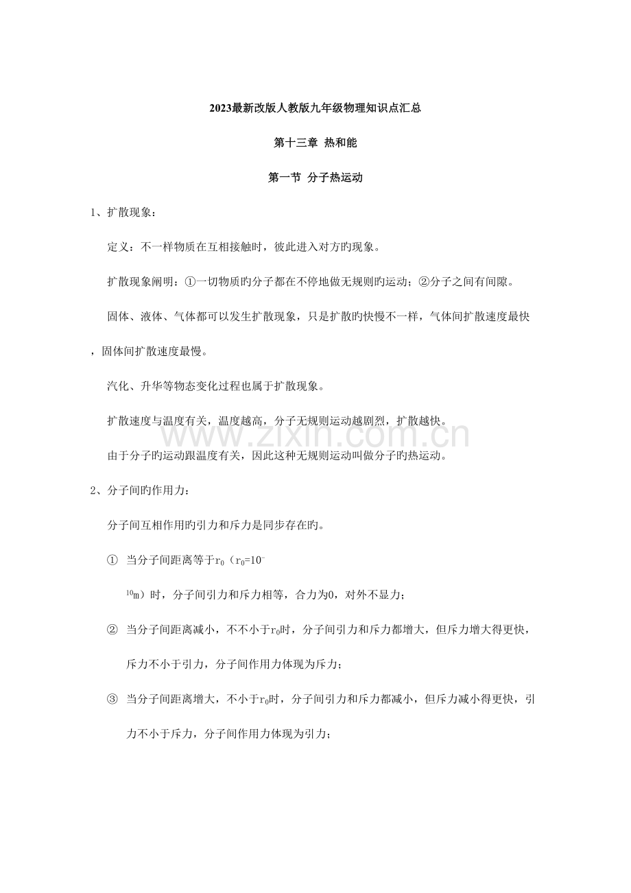 2023年人教版九年级全一册物理知识点汇总.doc_第1页