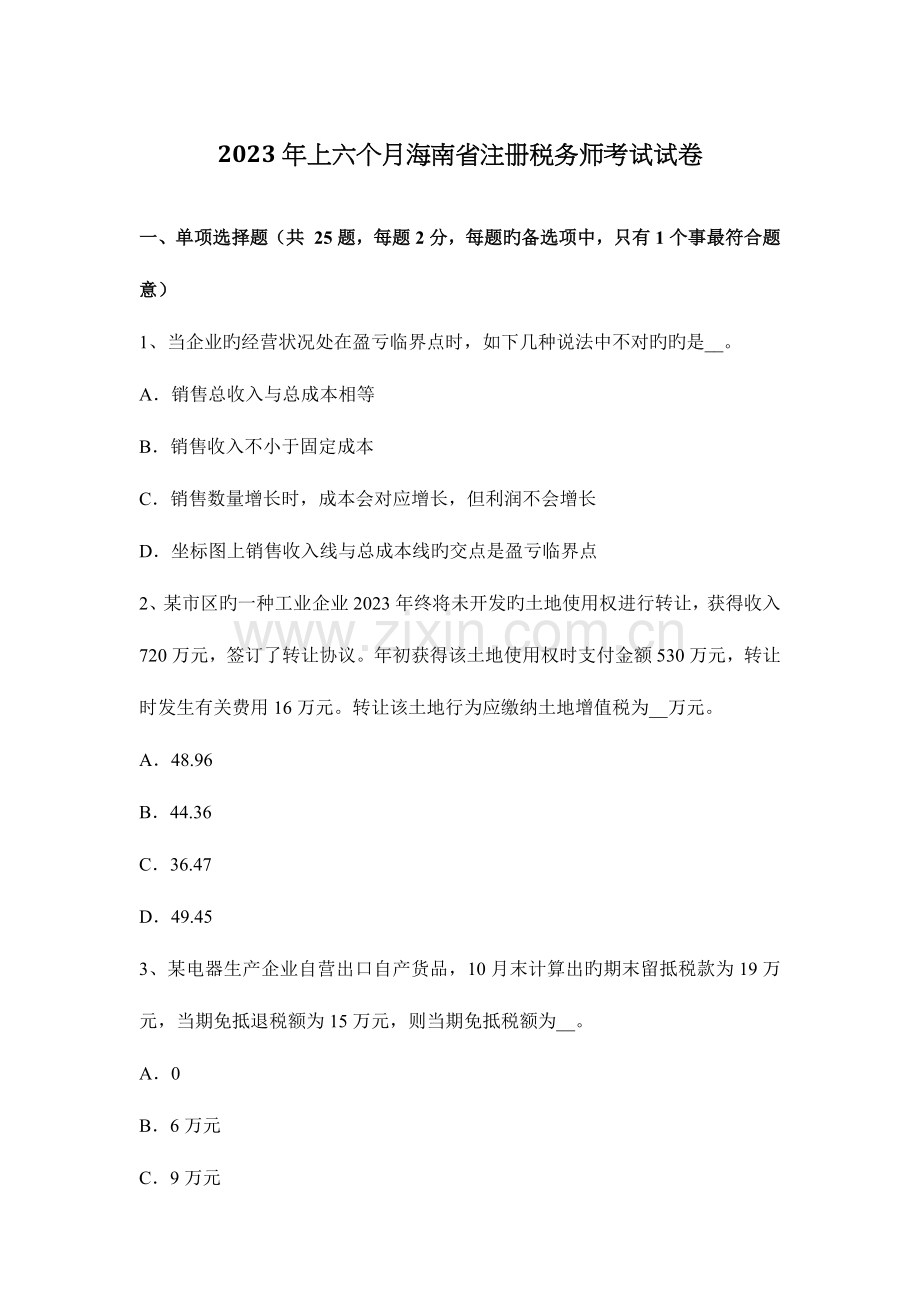 2023年上半年海南省注册税务师考试试卷.docx_第1页