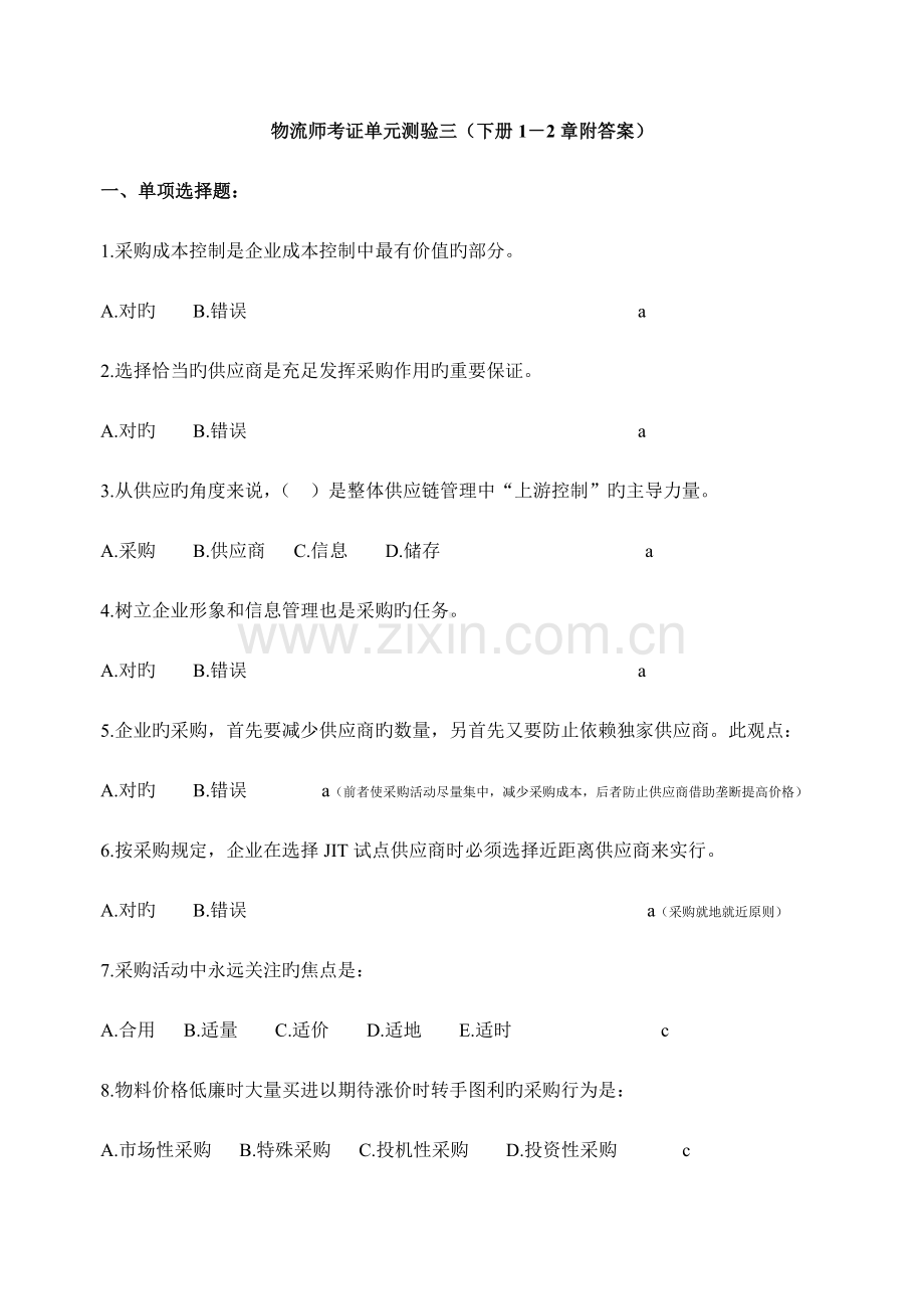 2023年物流员工作要求章单元练习附答案.doc_第1页