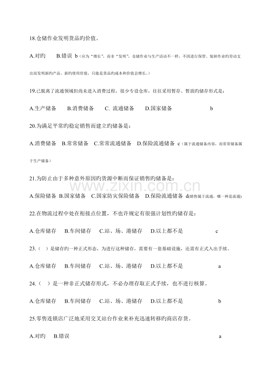 2023年物流员工作要求章单元练习附答案.doc_第3页