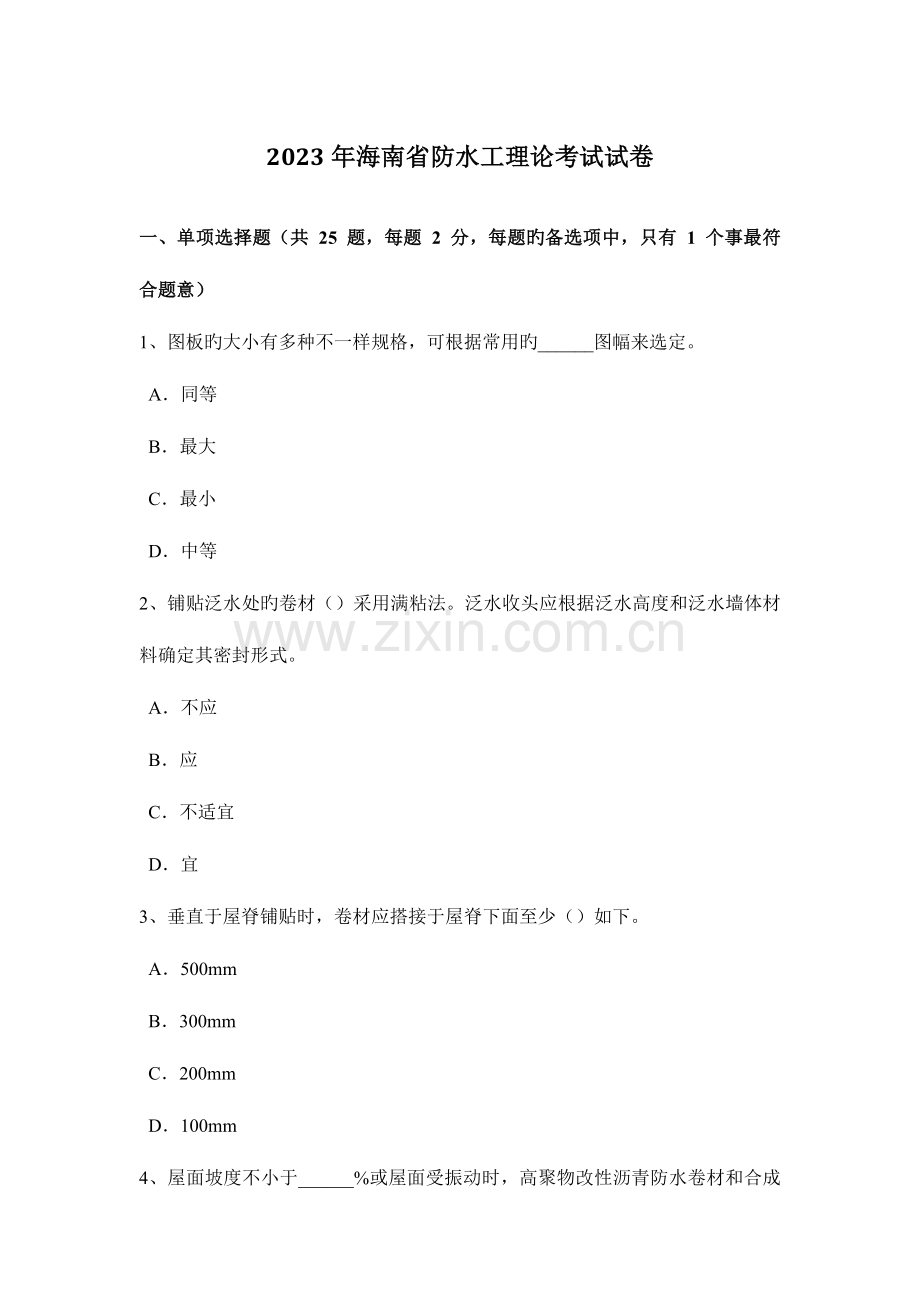 2023年海南省防水工理论考试试卷.doc_第1页