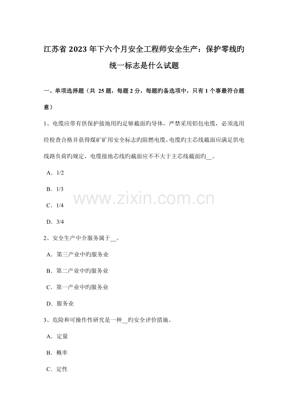 2023年江苏省下半年安全工程师安全生产保护零线的统一标志是什么试题.docx_第1页