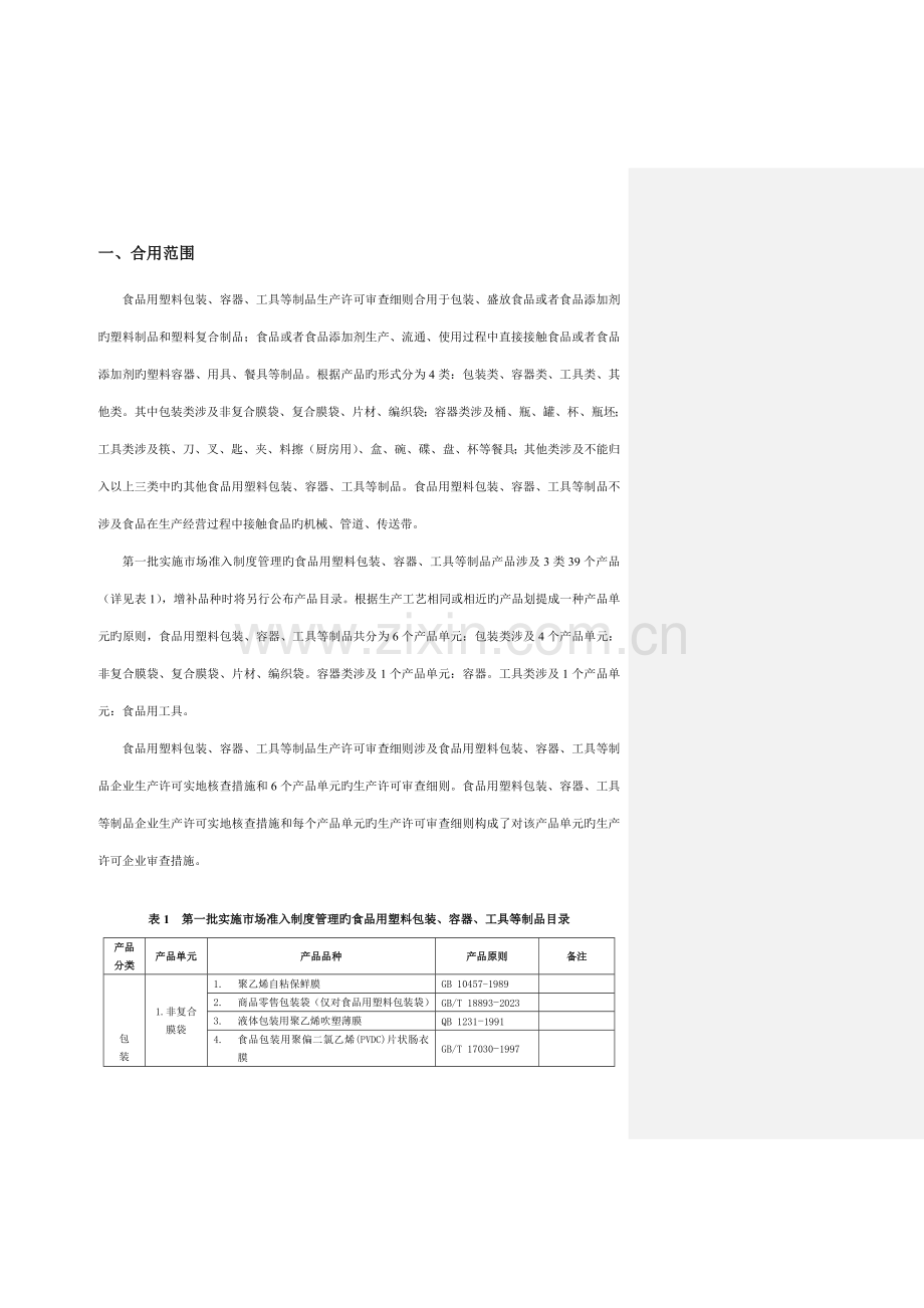 食品用塑料包装容器工具等制品生产许可审查细则.doc_第3页