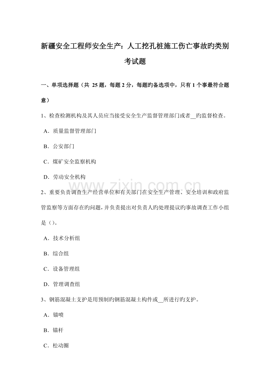 2023年新疆安全工程师安全生产人工挖孔桩施工伤亡事故的类别考试题.docx_第1页