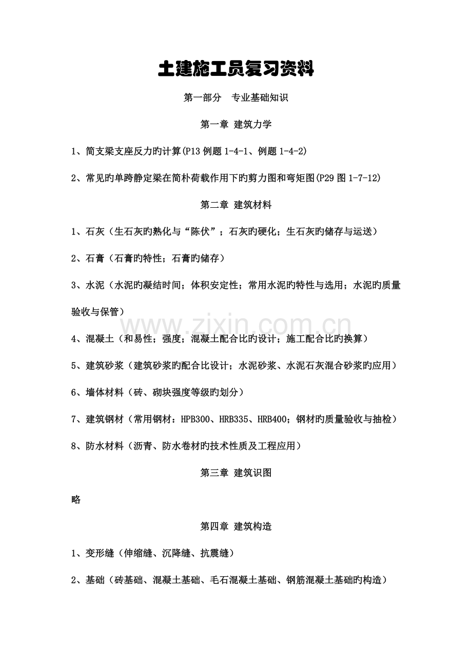 2023年土建施工员复习资料.doc_第1页