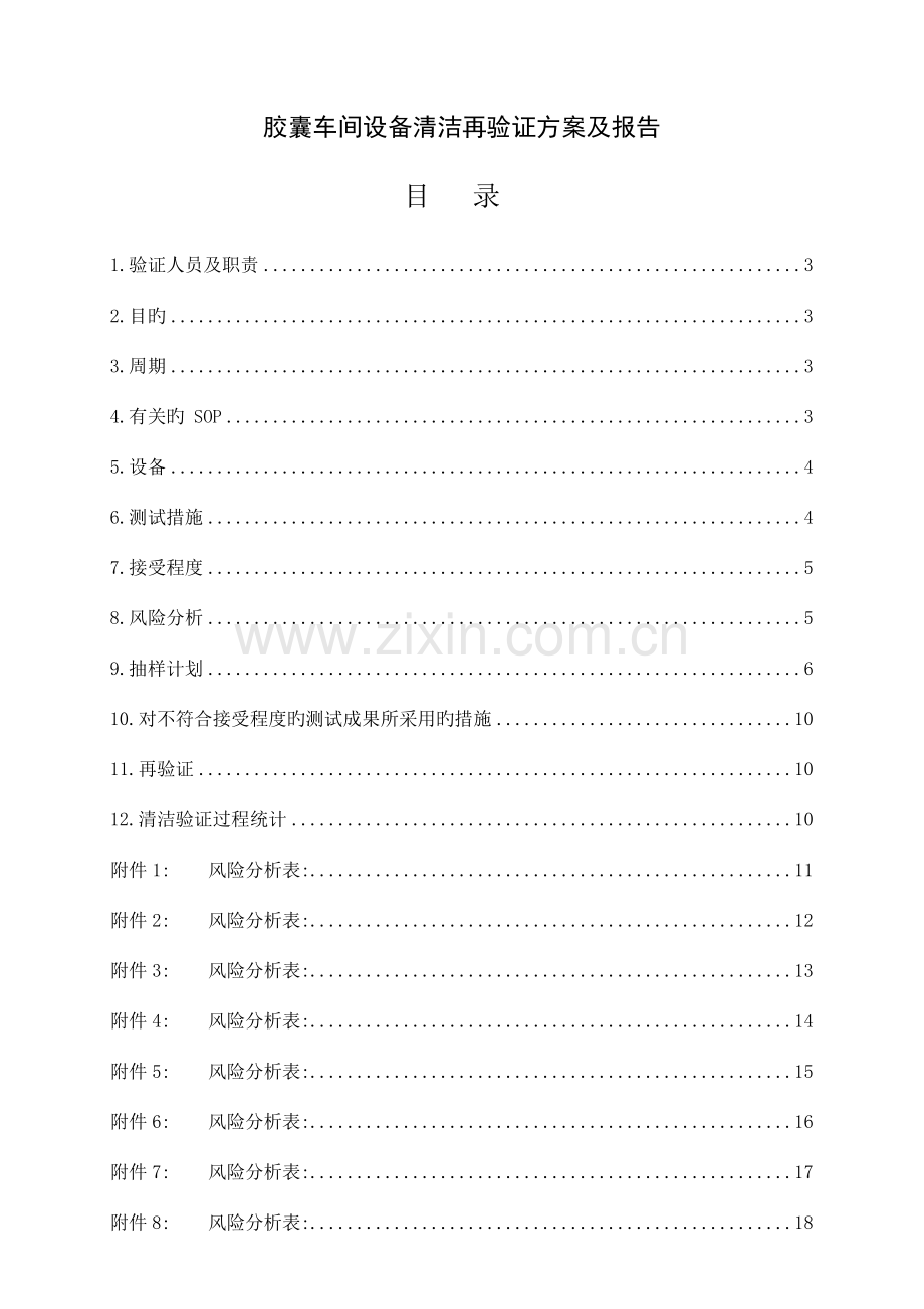 胶囊车间设备清洁再验证方案及报告.doc_第1页