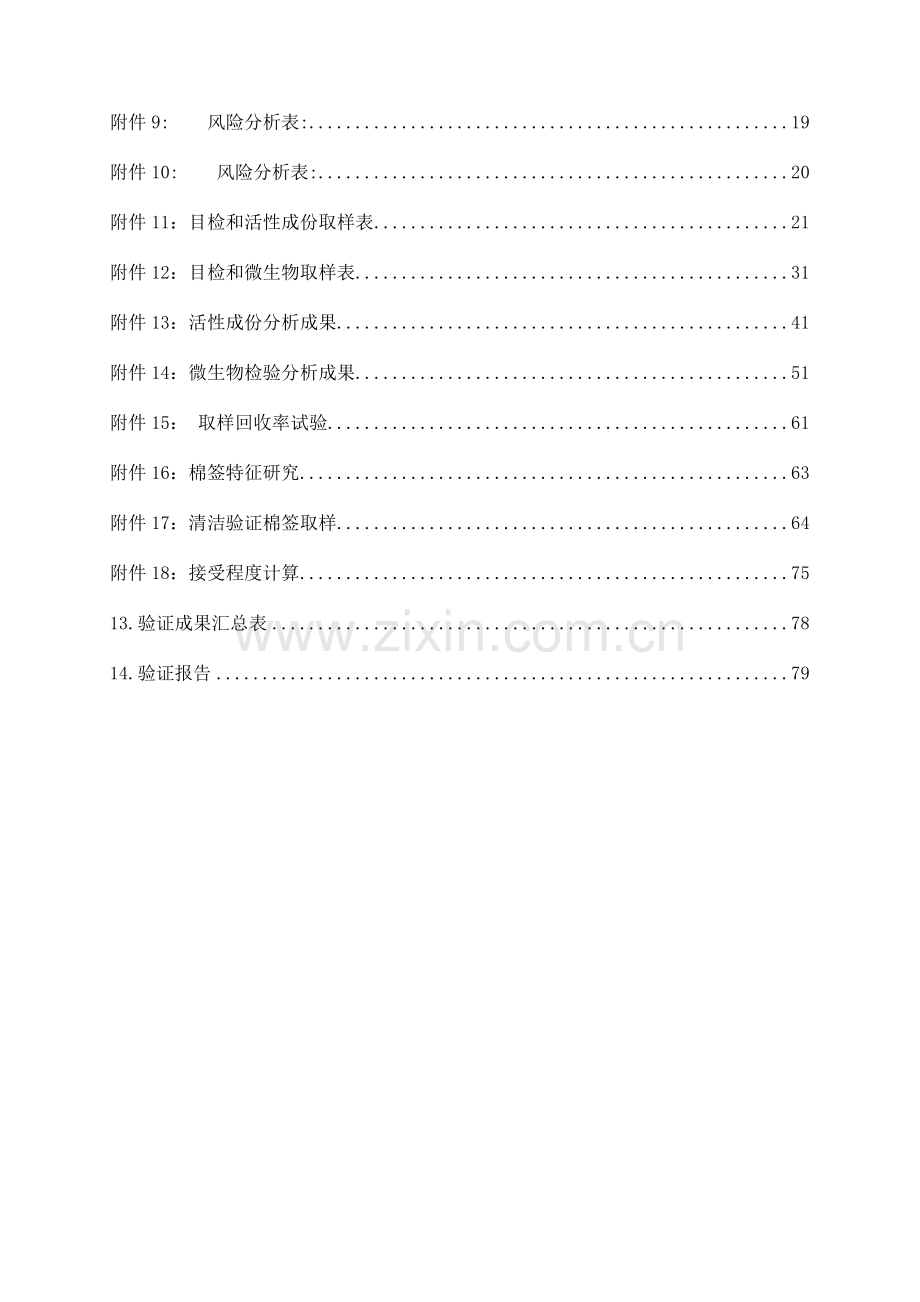 胶囊车间设备清洁再验证方案及报告.doc_第2页