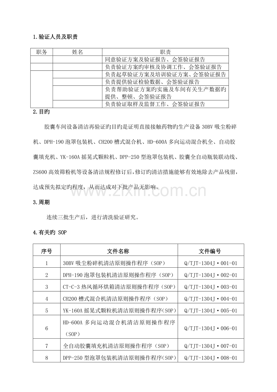 胶囊车间设备清洁再验证方案及报告.doc_第3页