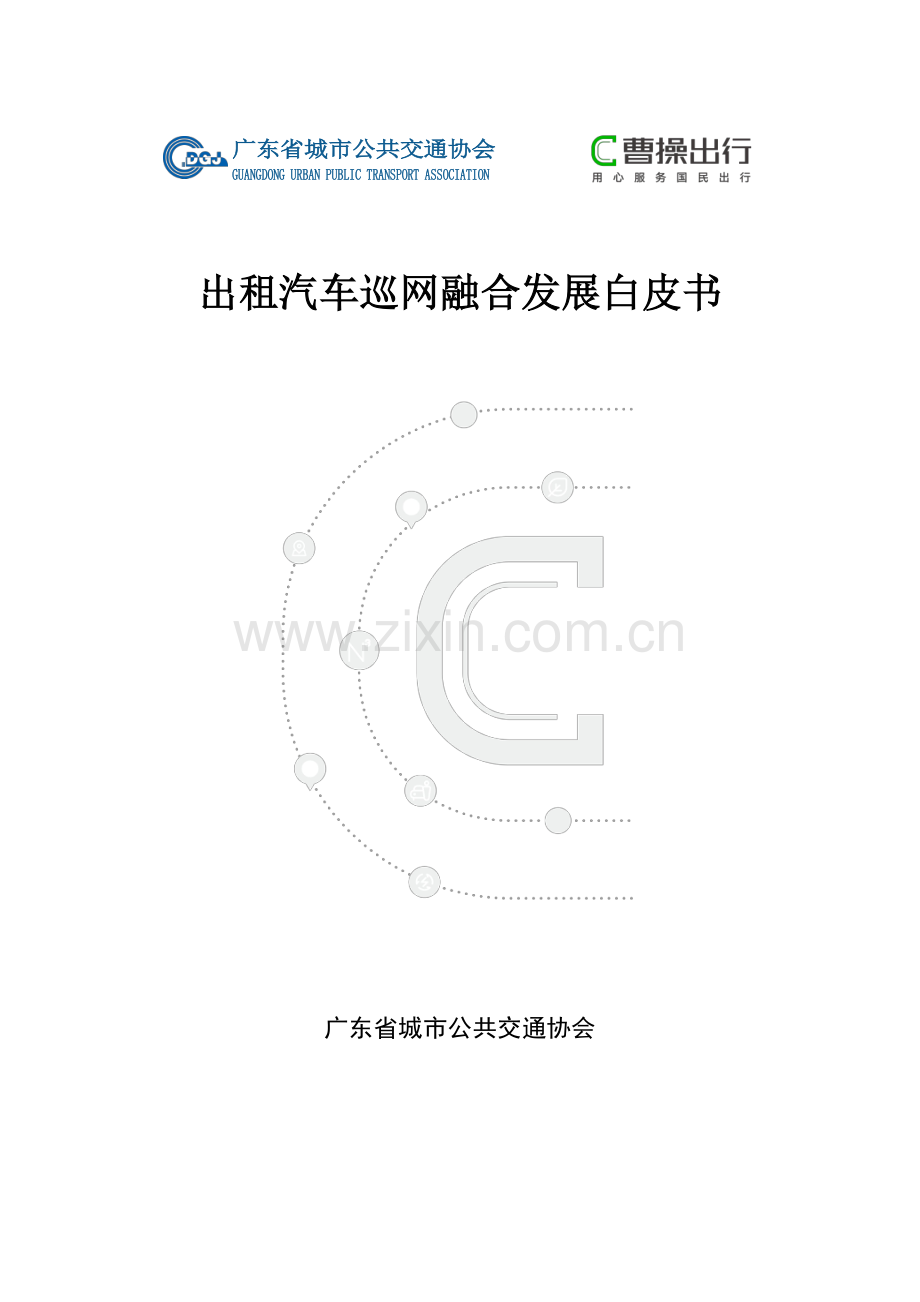 2024年出租汽车巡网融合发展白皮书.pdf_第1页