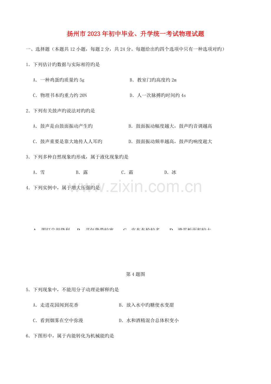 2023年江苏省扬州市中考物理真题试题含答案.doc_第1页