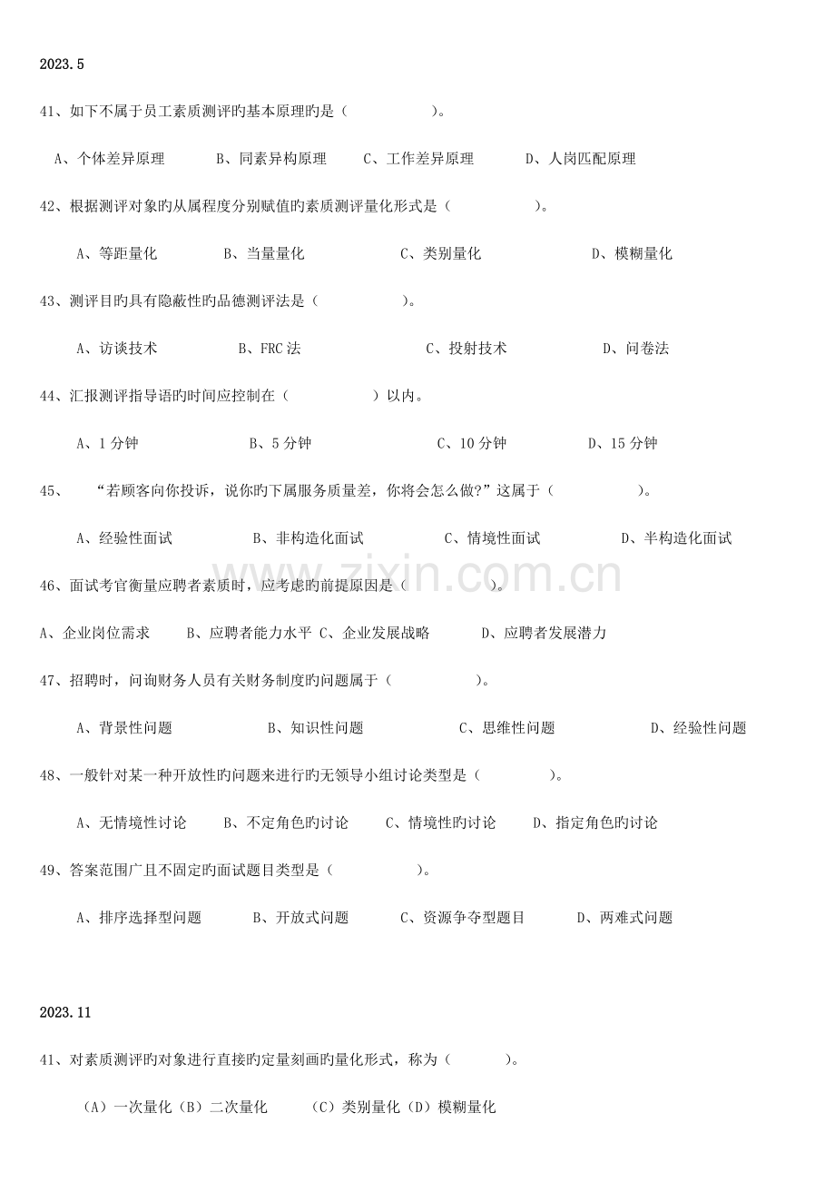 2023年人力资源管理师二级招聘与配置历年真题及答案.doc_第3页