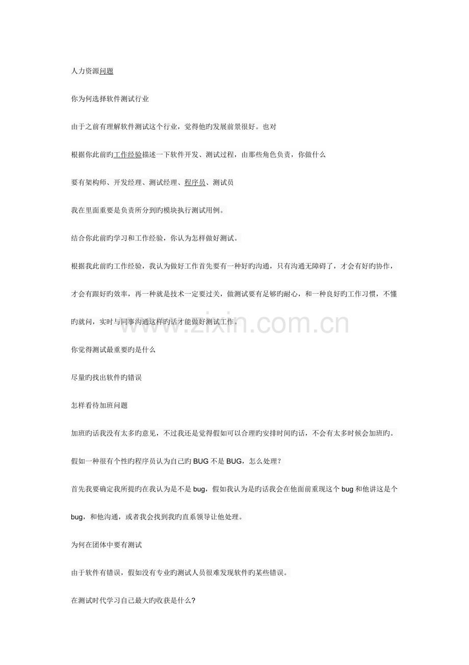 2023年一套比较完整的软件测试人员面试题范文.doc_第1页