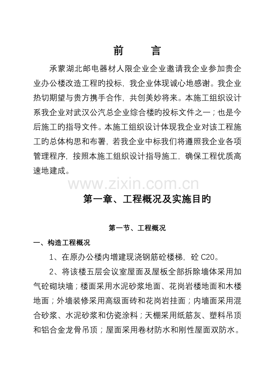 邮电办公楼施工组织设计方案.doc_第1页