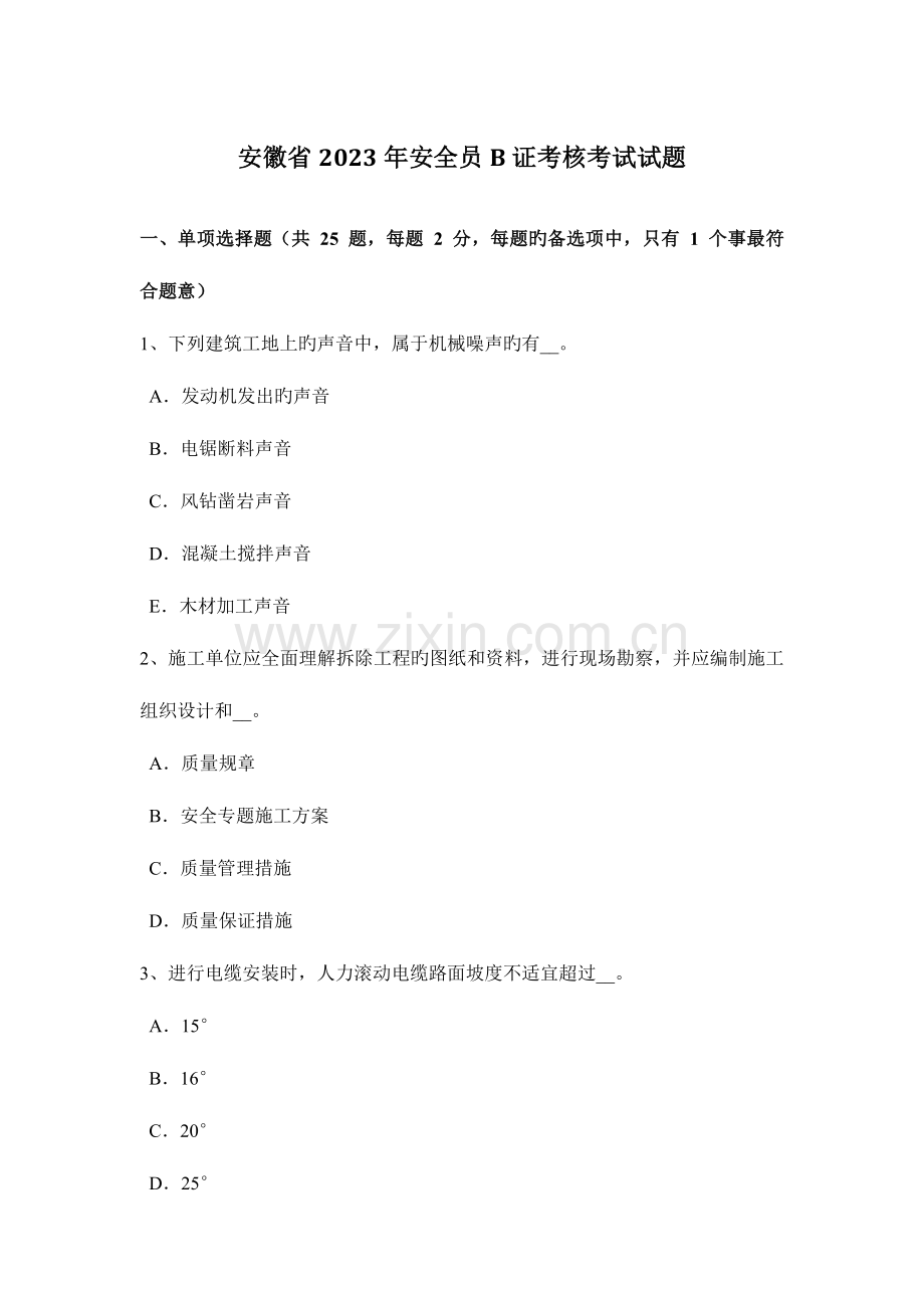 2023年安徽省安全员B证考核考试试题.docx_第1页