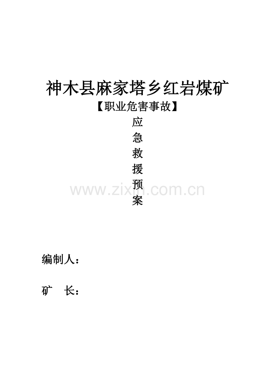 2023年红岩煤矿煤矿职业病危害事故应急救援预案归纳.doc_第1页