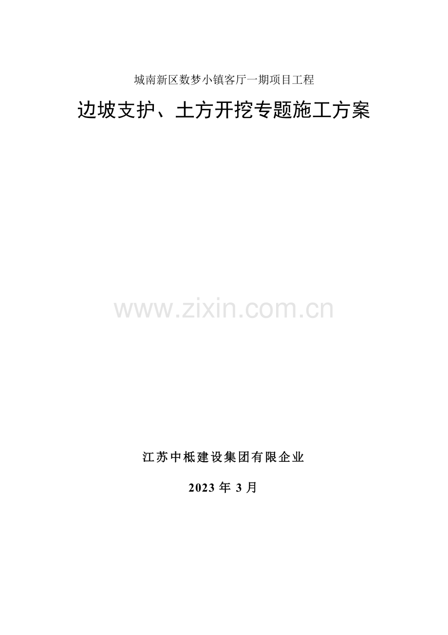 工程边坡支护土方开挖专项施工方案.doc_第1页