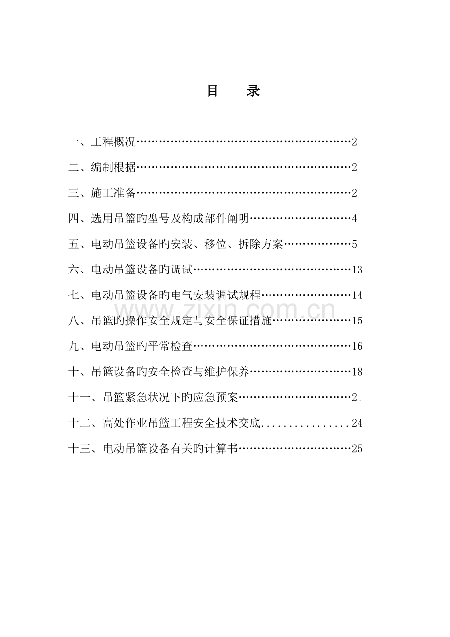 吊篮搭拆专项施工方案.doc_第1页