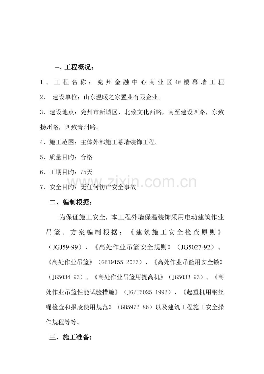 吊篮搭拆专项施工方案.doc_第2页