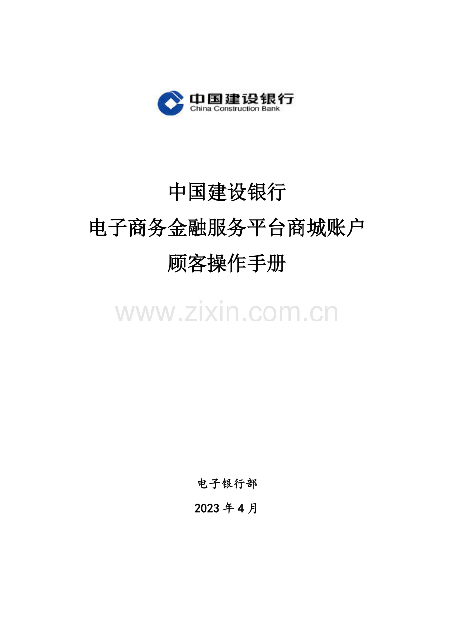 中国建设银行电子商务金融服务平台商城账户操作手册.doc_第2页