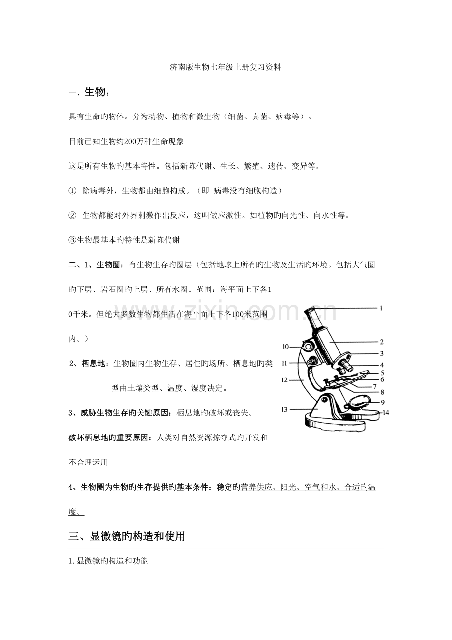 2023年济南版七年级上册生物知识点.doc_第1页