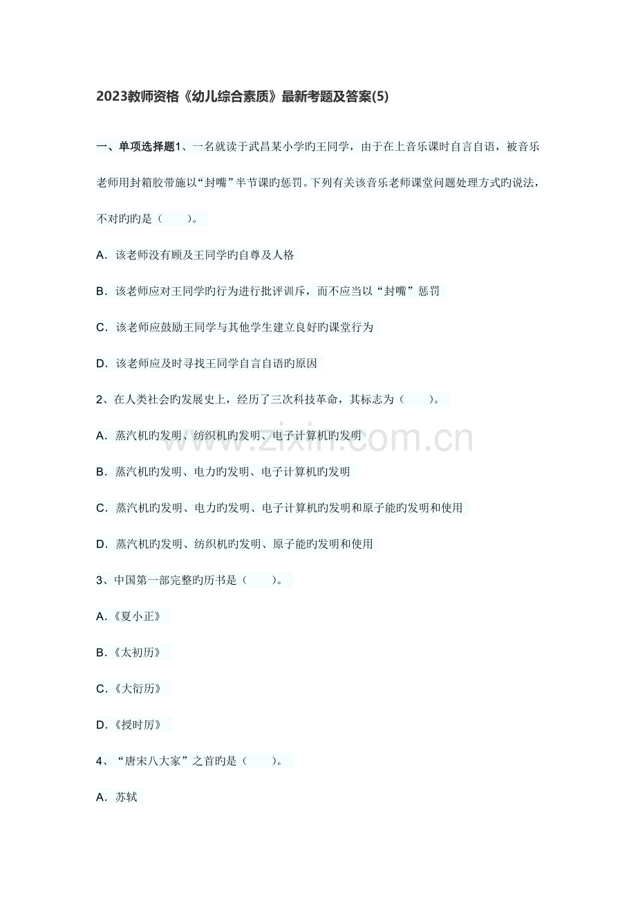 2023年教师资格幼儿综合素质考题及答案.doc_第1页