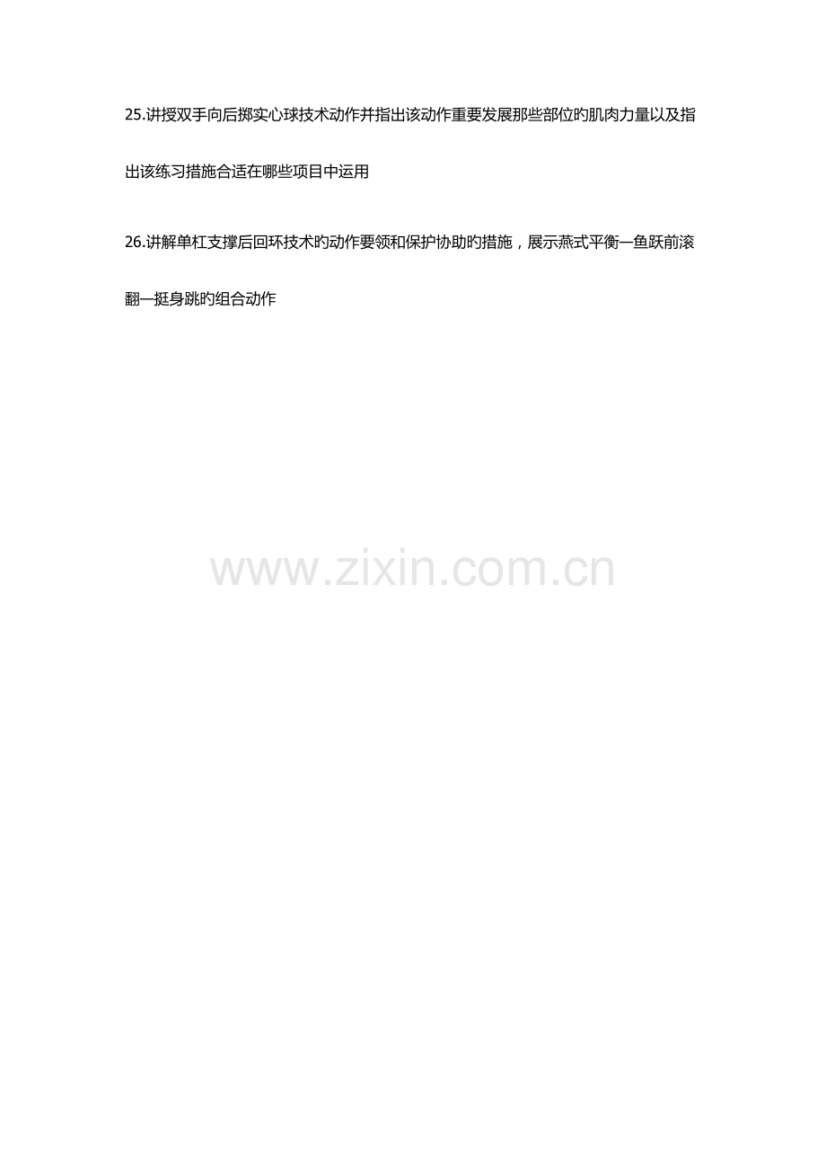 2023年体育高级中学教师资格证面试题.doc_第3页