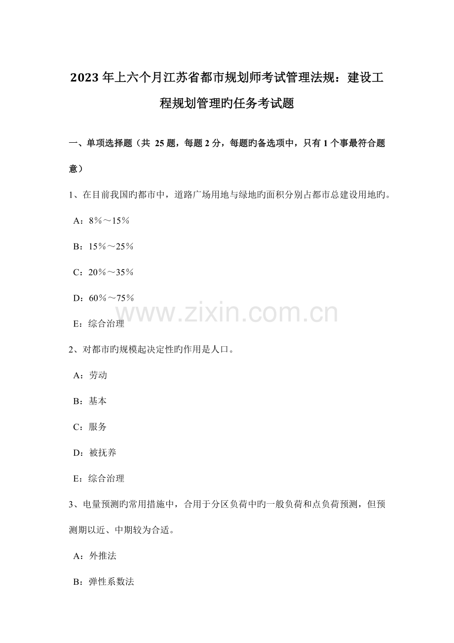 2023年上半年江苏省城市规划师考试管理法规建设工程规划管理的任务考试题.doc_第1页