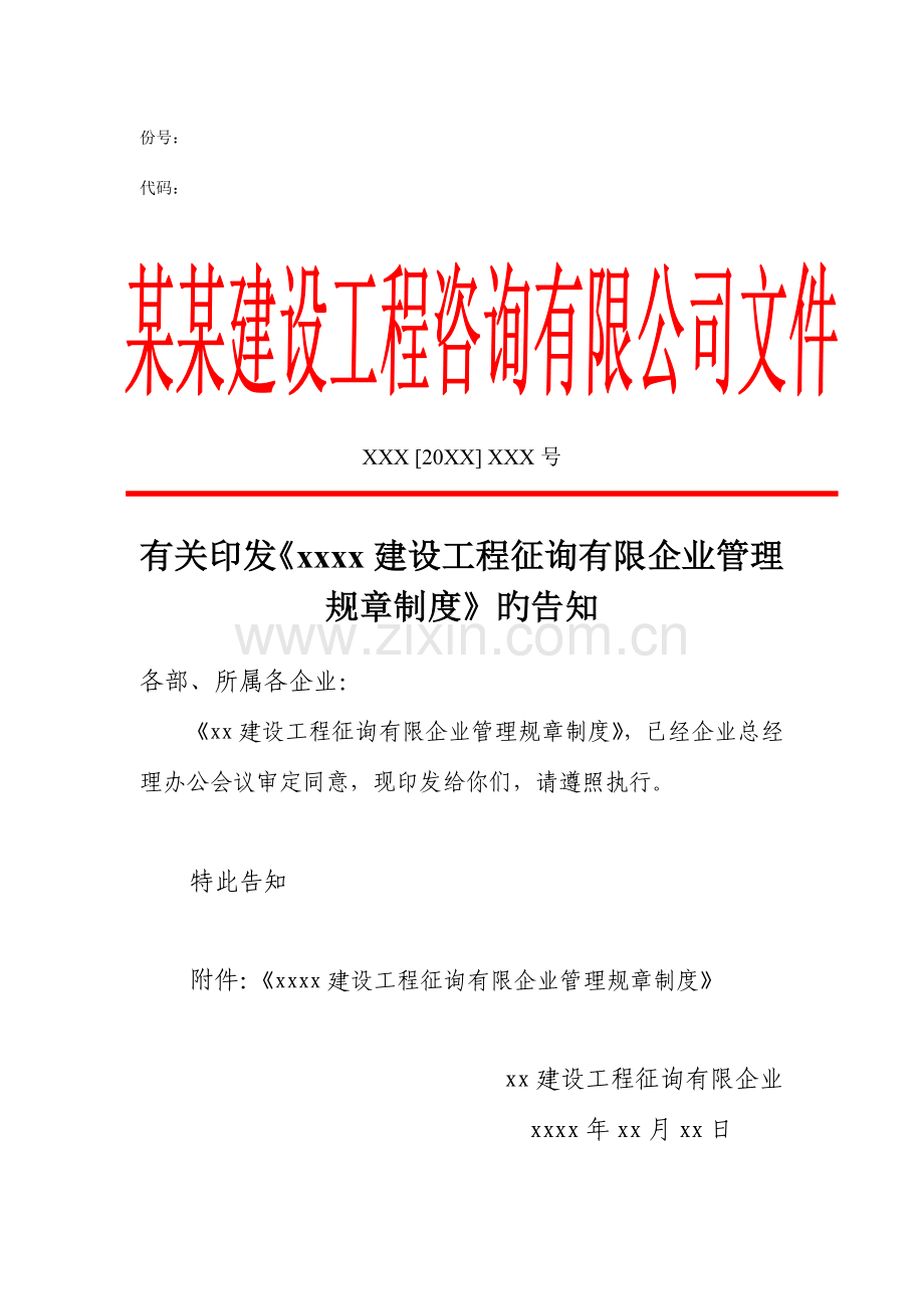 建设工程咨询有限公司管理规章制度.doc_第1页