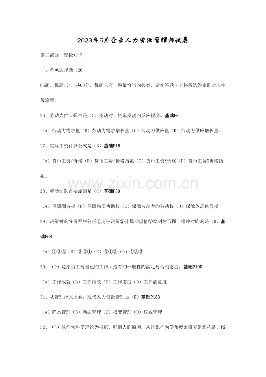 2023年5月企业人力资源管理师理论试卷和答案.doc_第1页