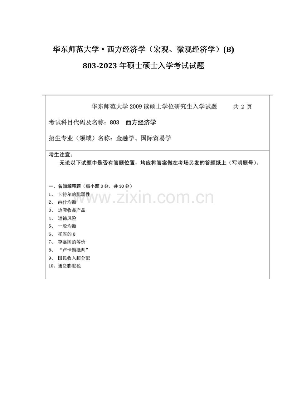 2023年华东师范大学·西方经济学宏观、微观经济学B803硕士研究生入学考试试题.doc_第1页