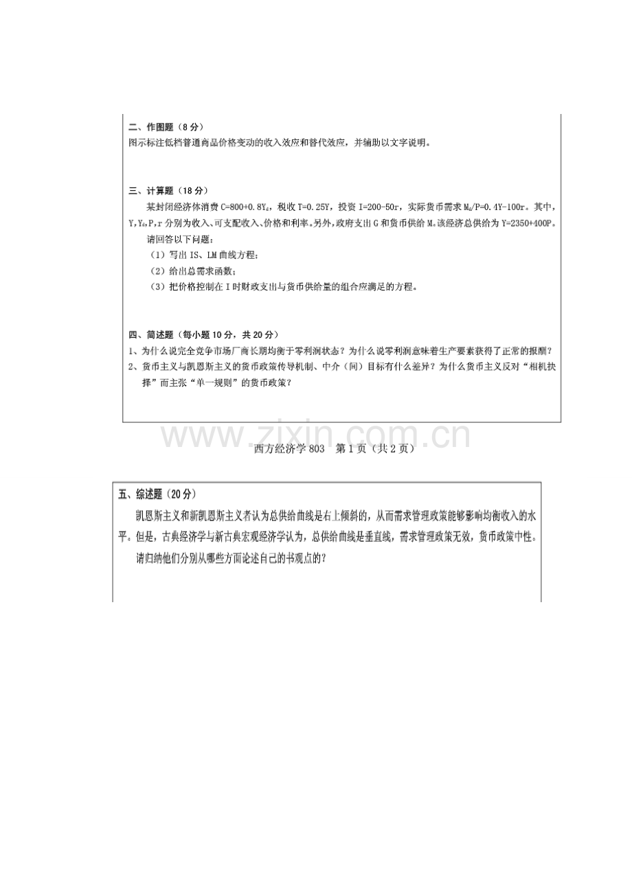 2023年华东师范大学·西方经济学宏观、微观经济学B803硕士研究生入学考试试题.doc_第2页