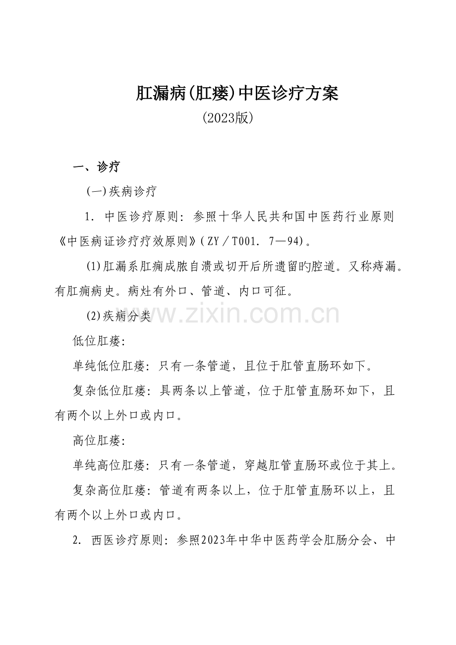 肛肠科中医诊疗方案.doc_第1页