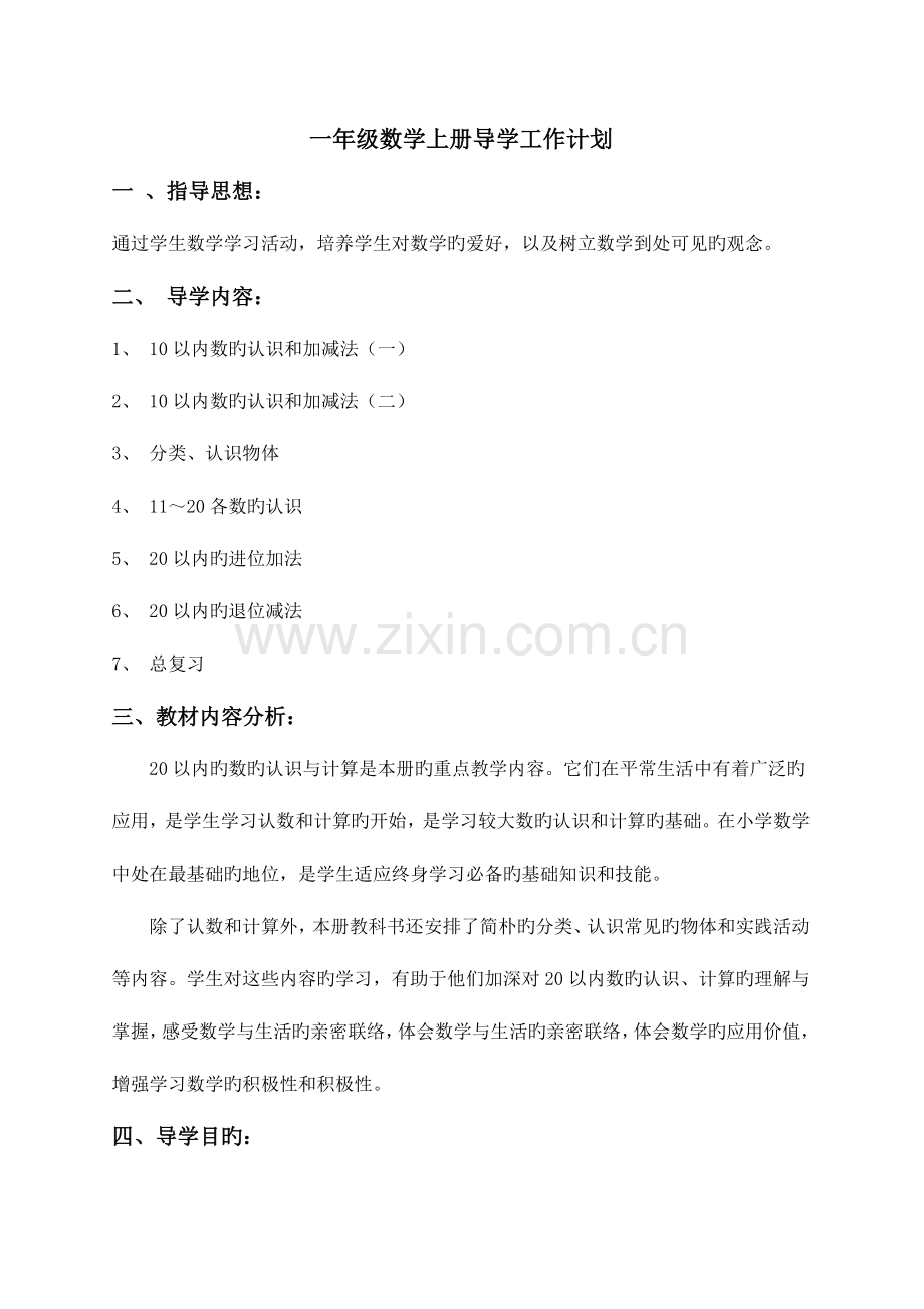 2023年新版西师版小学一年级数学上册导学案全册-含教学计划.doc_第1页