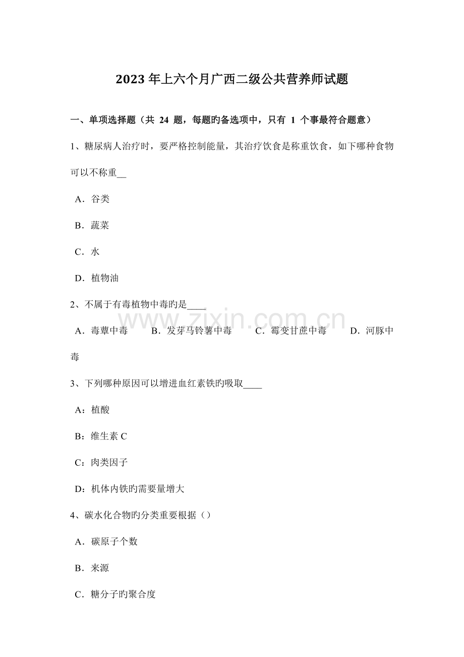 2023年上半年广西二级公共营养师试题.docx_第1页