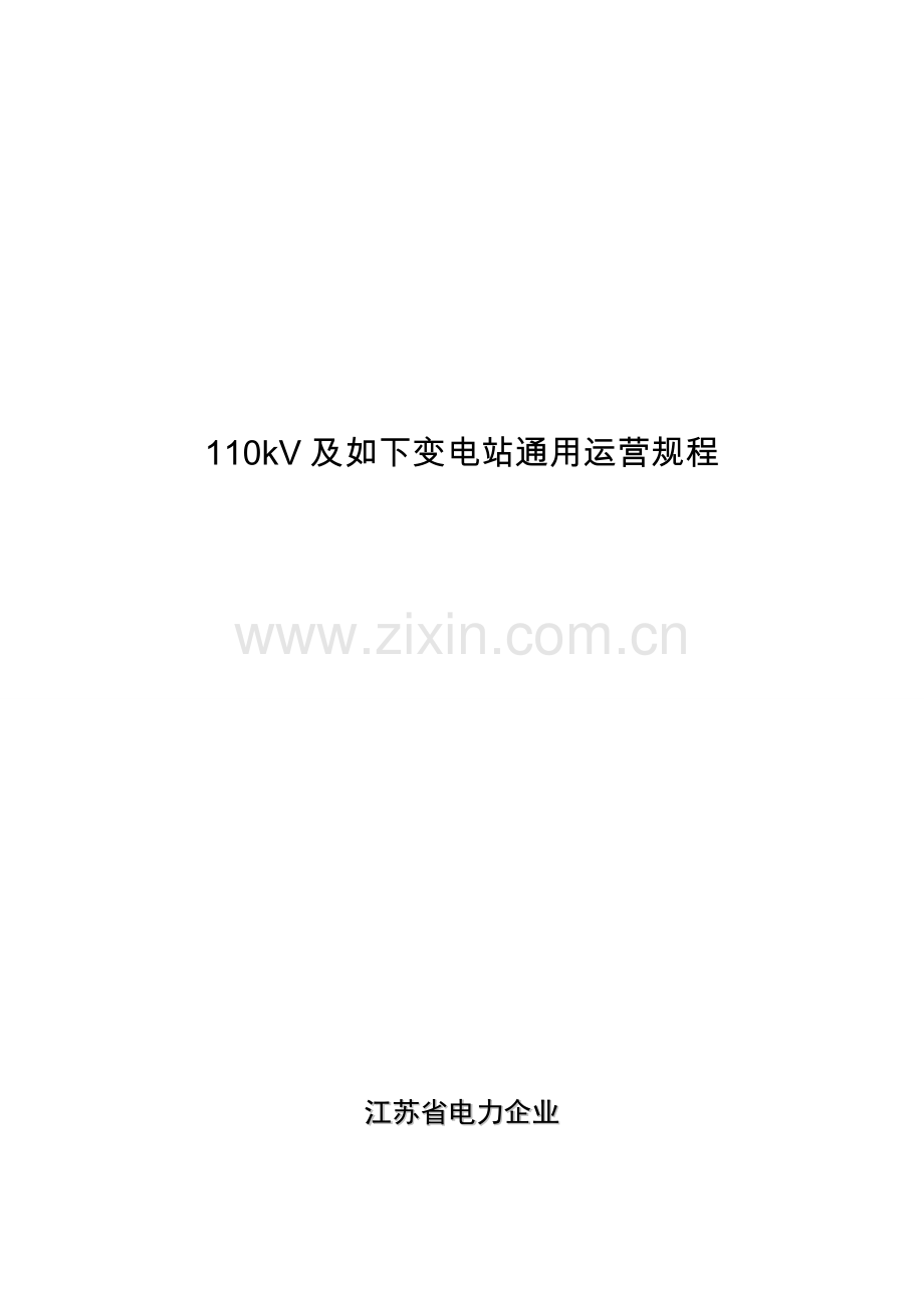 110kV及以下变电站通用运行规程.doc_第1页